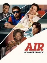 Air: Большой прыжок (2023)