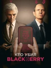 Кто убил BlackBerry (2023)