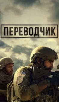 Переводчик (2023)