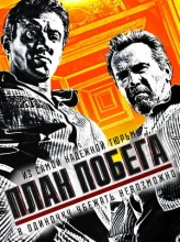 План побега (2013)