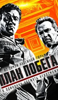 План побега (2013)