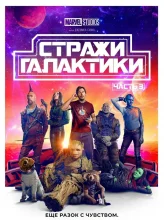 Стражи Галактики. Часть 3 (2023)