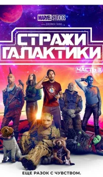 Стражи Галактики. Часть 3 (2023)