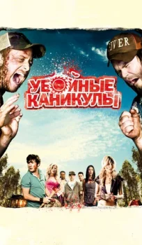 Убойные каникулы (2010)