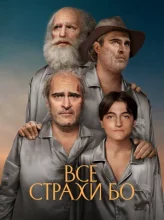 Все страхи Бо (2023)