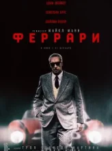 Феррари (2023)