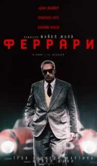 Феррари (2023)