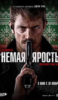 Немая ярость (2023)