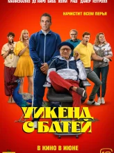 Уикенд с батей (2023)