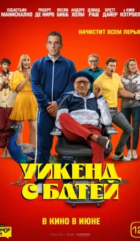 Уикенд с батей (2023)