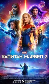 Капитан Марвел 2 (2023)