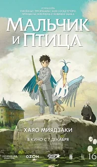 Мальчик и птица (2023)