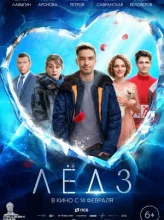 Лёд 3 (2024)