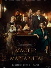 Мастер и Маргарита (2023)