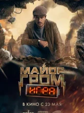 Майор Гром: Игра (2024)