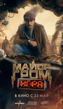 Майор Гром: Игра (2024)