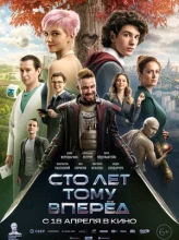 Сто лет тому вперед (2024)