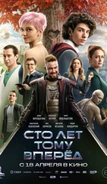 Сто лет тому вперед (2024)