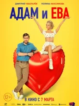 Адам и Ева (2024)