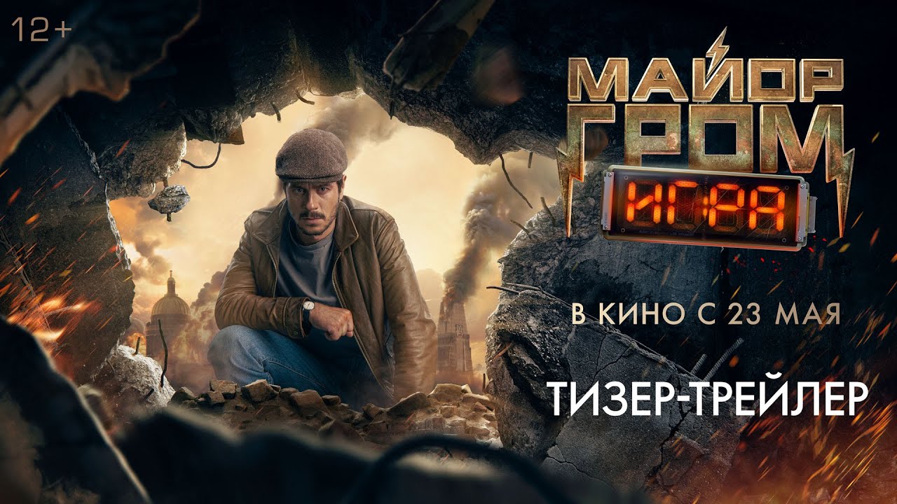 Майор Гром: Игра | Тизерный трейлер | В кино с 23 мая 2024